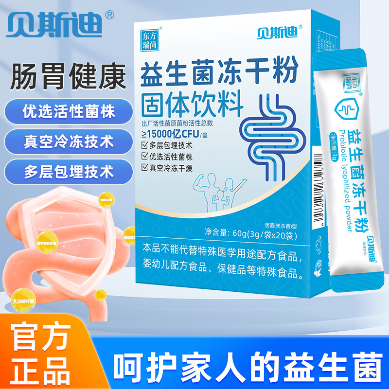 贝斯迪复合益生菌粉冻干粉高活性益生元活性菌肠胃肠道益生菌粉奶味 1盒装】益生菌冻干粉