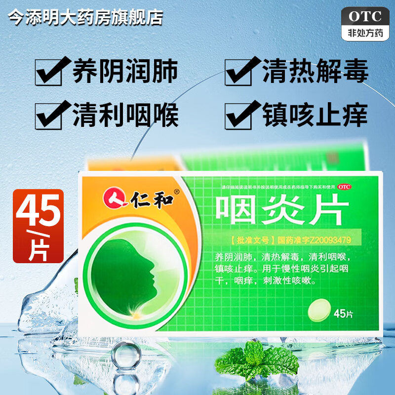 【包邮】仁和 咽炎片 0.