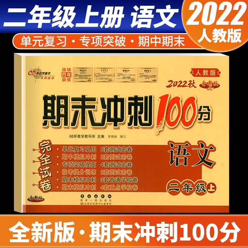 【科目自选】2022新版期末冲刺100分二年级上册语文数学试卷部编人教版全套2本小学同步练习册单元期中期末检测卷 语文 人教版