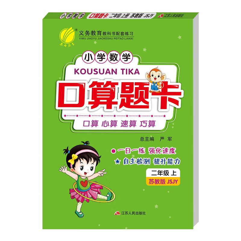 正版图书 口算题卡 小学数学二年级上册 苏教版jsjy 口算心算天天练习