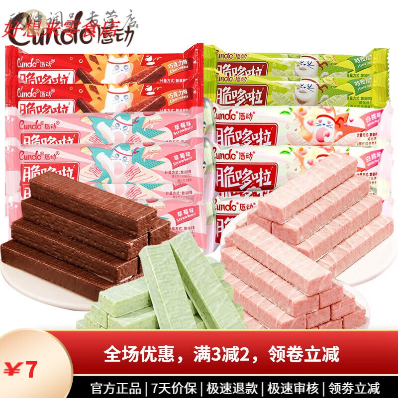 唇动脆哆啦威化饼干草莓哈密瓜白桃巧克力夹心下午茶点心休闲零食 尝鲜混合装/可备注*250g约11条