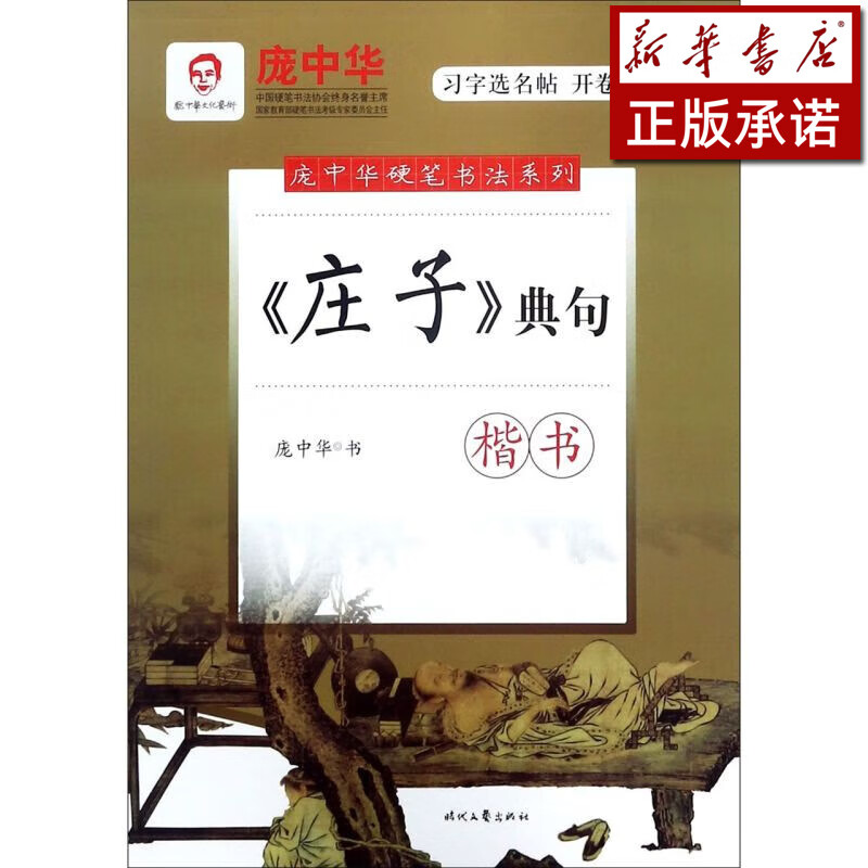 庄子典句(楷书)/庞中华硬笔书法系列