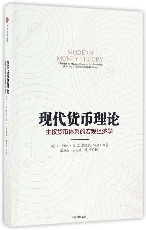 现代货币理论(主权货币体系的宏观经济学)