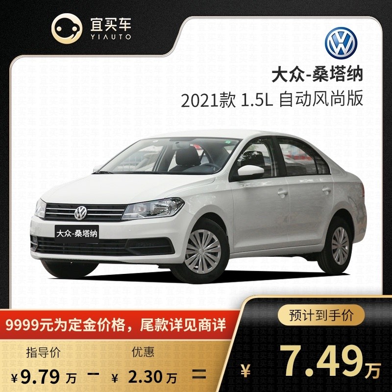 定金 上汽大众 桑塔纳 2021款1.5自动风尚版-宜买车汽车【订金】