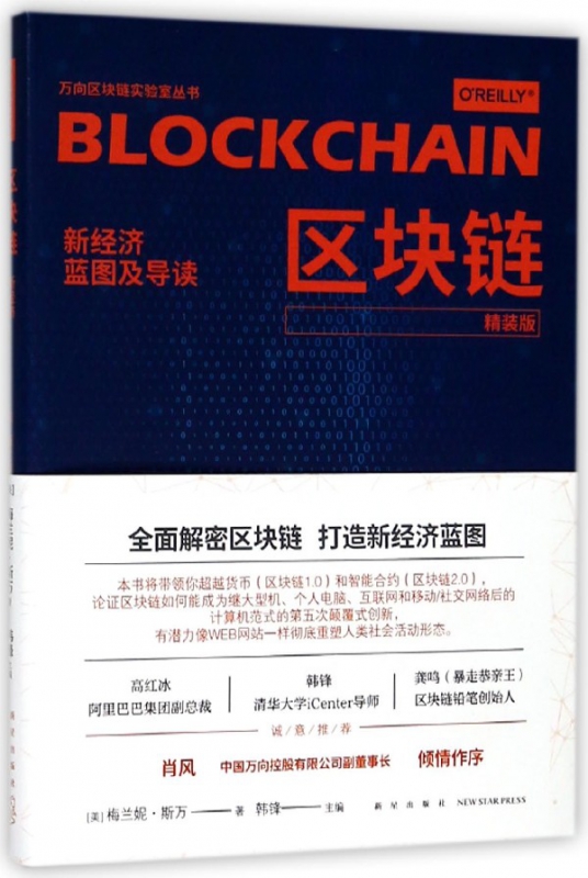 区块链(新经济蓝图及导读精装版)/万向区块链实验室丛书