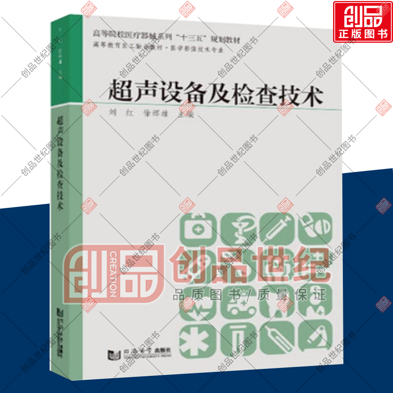 超声设备及检查技术 医学影像技术专业高等教育医工融合教材高等院校器械系列 同济大学出版社