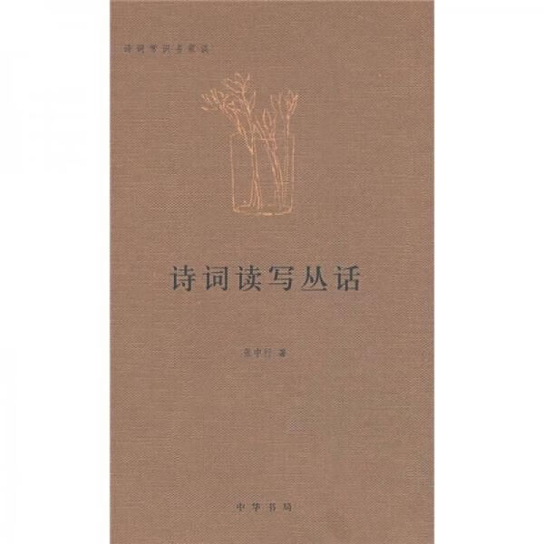 诗词读写丛话