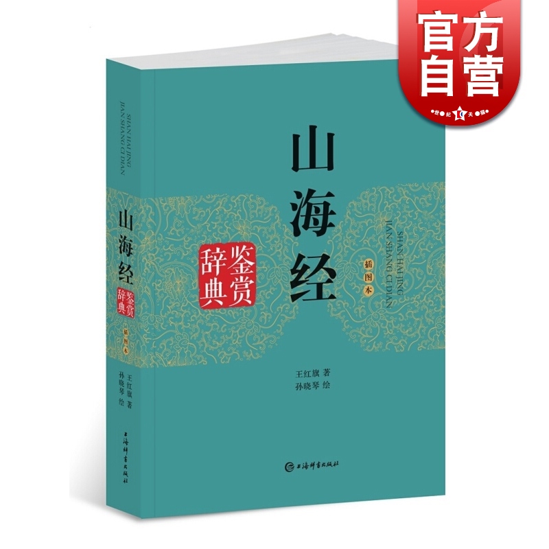 山海经鉴赏辞典(插图本) 王红旗 著 上海辞书出版社