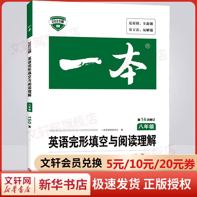 一本 英语完形填空与阅读理解150篇 8年级 2023版