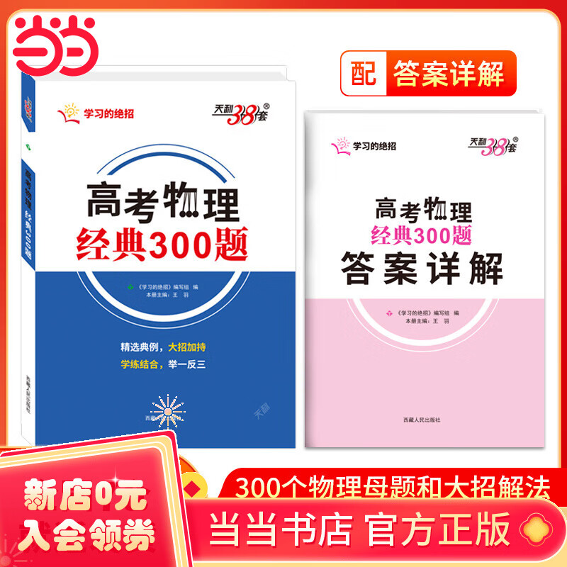 天利38套 2025 高考物理经典300题