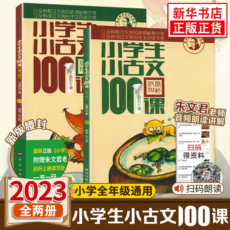 2023新版小学生小古文100课 上下全2册 小古文100篇修订版中小学教辅课外读物怎么样,好用不?