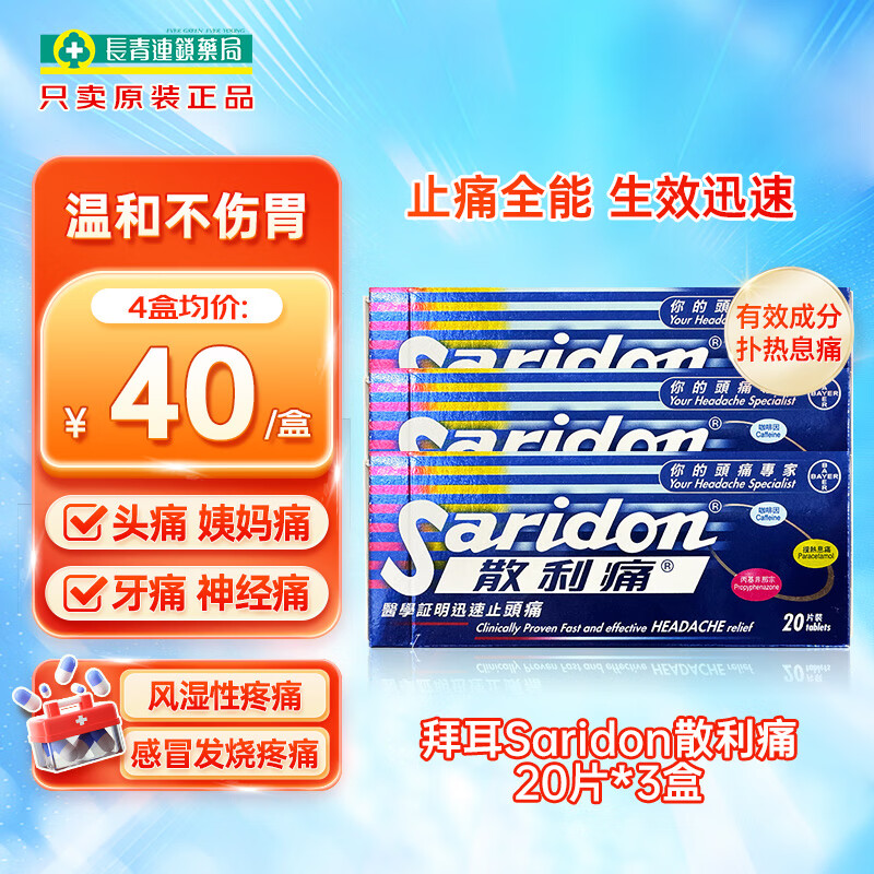 香港进口拜耳Saridon散利痛对乙酰氨基酚20片止痛片止疼药偏头疼痛经生理期姨妈痛感冒退发烧小蓝盒 拜耳Saridon散利痛 20片*3盒