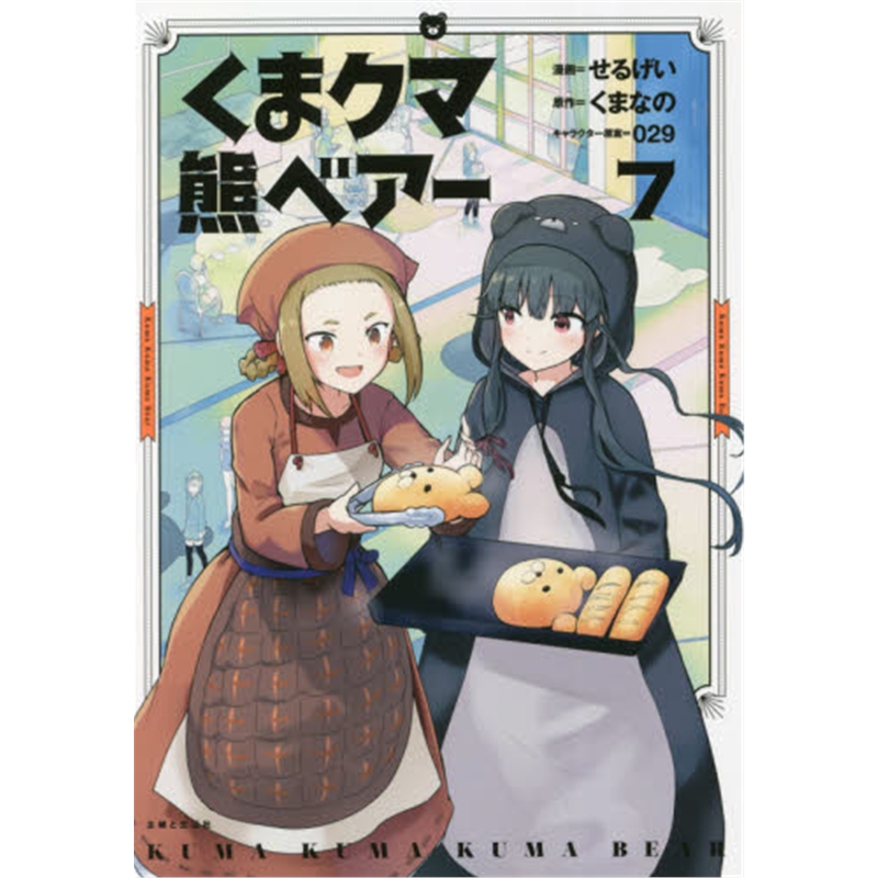くまクマ熊ベア?`７