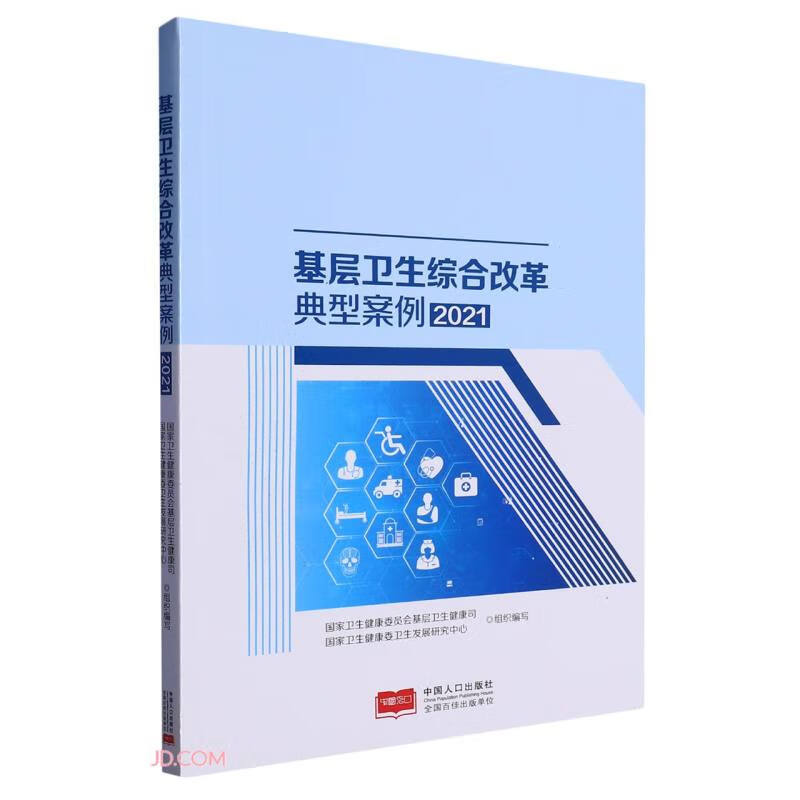 基层卫生综合改革典型案例(2021)