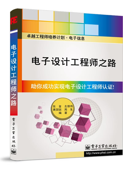 电子设计工程师之路 9787121220876【可开发票】