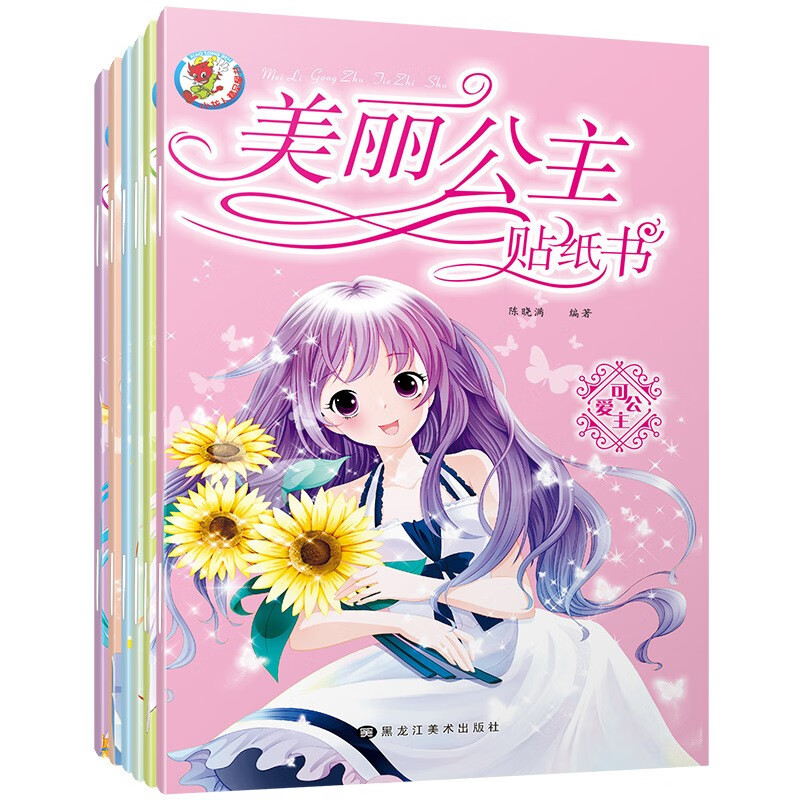 贴纸穿衣服diy打扮装扮时尚换衣服贴纸生日礼物 美丽公主【全套6本】