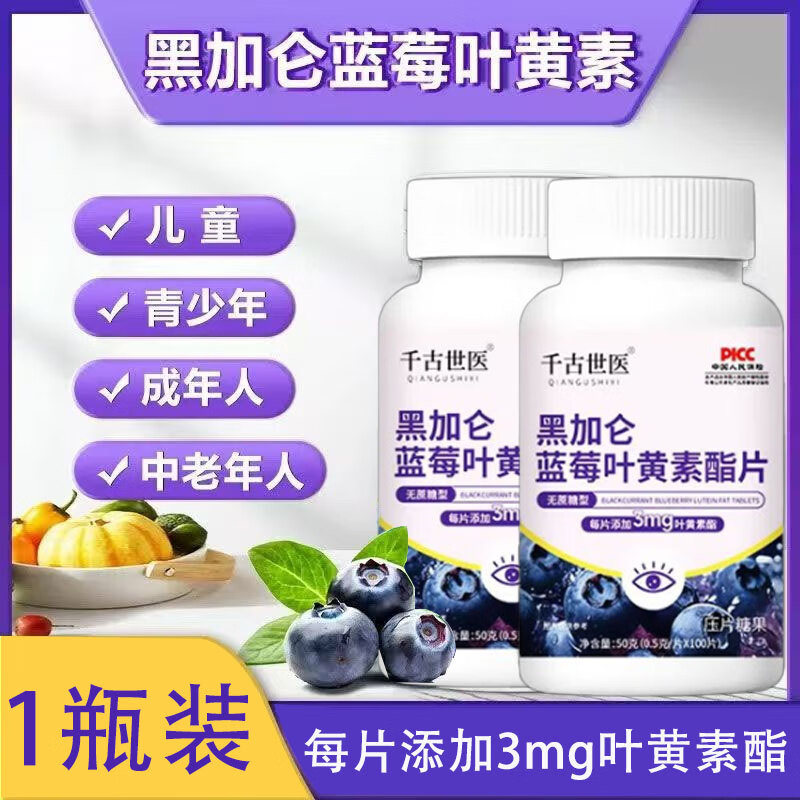 战立克黑加仑蓝莓叶黄素酯片无蔗糖型儿童叶黄素青少年中老备用 【一瓶装】叶黄素片 100片*1瓶