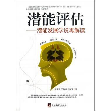 潜能评估—潜能发展学说再解读