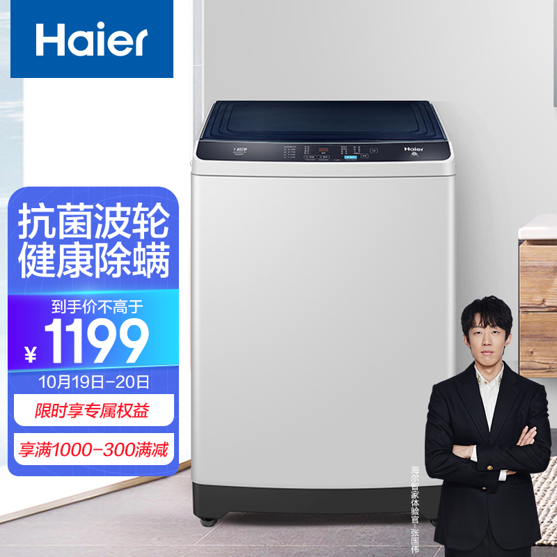 海尔（Haier）10KG波轮洗衣机全自动 防菌防霉 专用桶自洁 自编程随心洗 EB100Z129