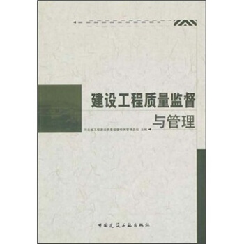 建设工程质量监督与管理【正版图书】