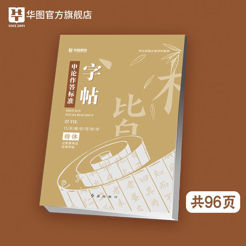 字帖 华图 公务员字帖 练字大学生申论真题作答标准字帖 国家公务员考试用书2024国考省考申论范文临摹纸楷 字帖女生字体 练字帖