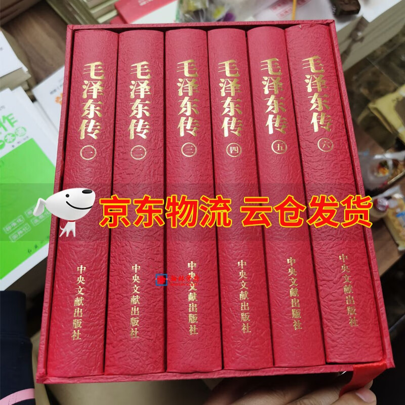 【京东云仓当天发货】现货包邮毛泽东传精装套装共6卷珍藏本逄先知金冲及著函毛泽东年谱部分内容中央文献出版社