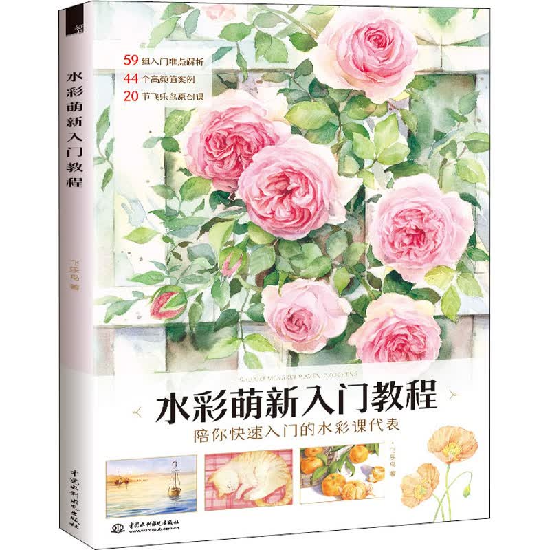 水彩萌新入门教程 图书