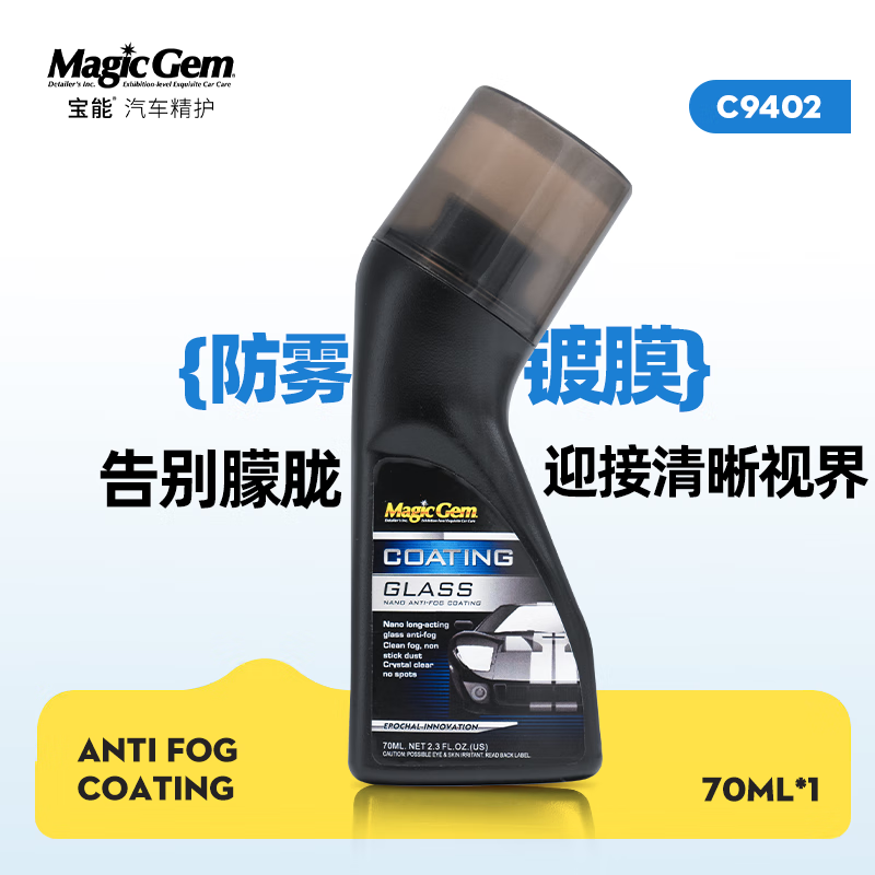 宝能（MAGIC GEM）汽车防雾剂防雨剂挡风玻璃头盔防雾喷剂后视镜眼镜除雾剂驱水剂 防雾剂 70ml 1瓶 涂抹型