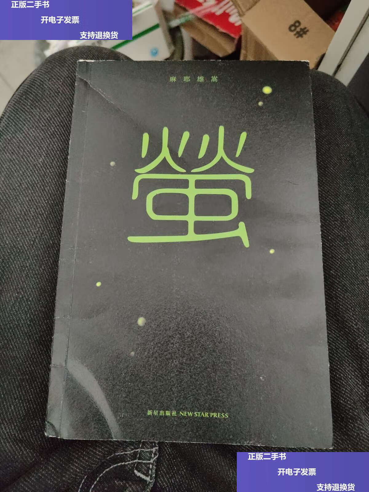 【二手9成新】萤f24 /麻耶雄嵩 新星