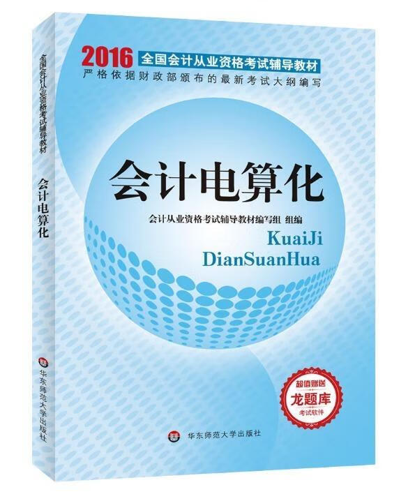 会计电算化 华东师范大学出版社