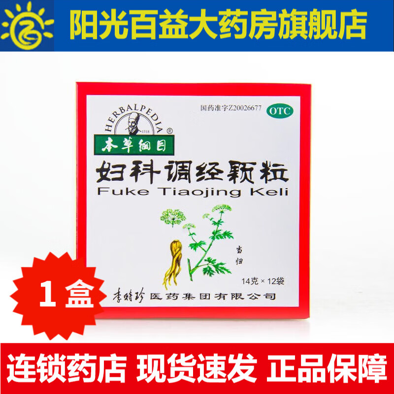 本草纲目妇科调经颗粒14g*12袋/盒 1盒