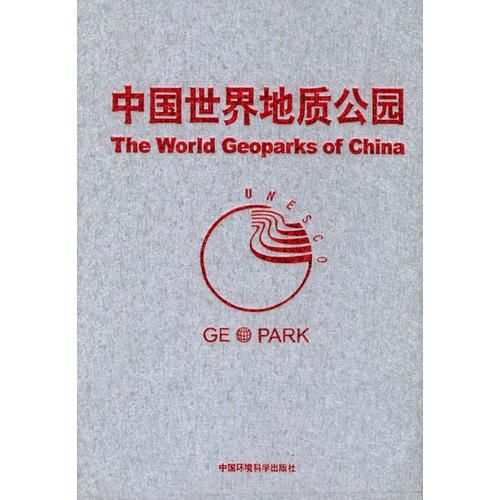 中国世界地质公园9787801638786