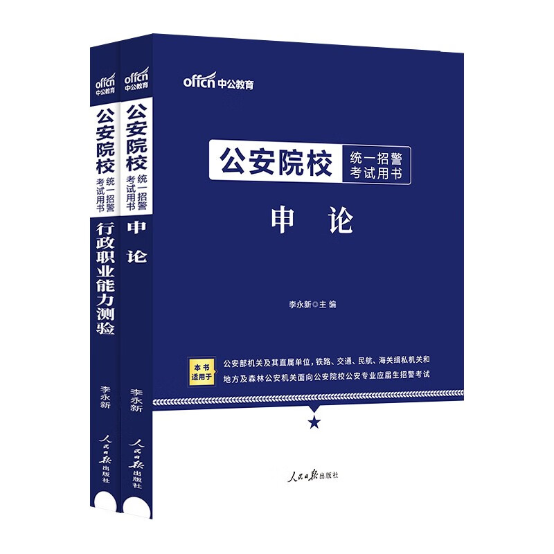 中公2024公安院校统一招警考试用书2本