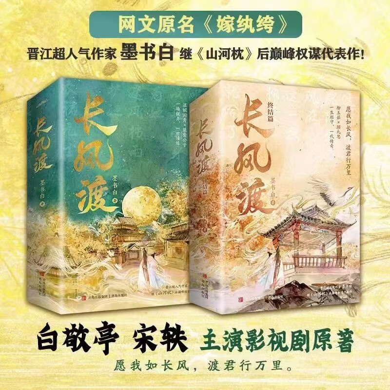 长风渡12终结篇上下 墨书白权谋代表作 网络原名《嫁纨绔》温婉闺秀×桀骜公子 青春文学古风言爱情小说 山河枕作者的书 长风渡 1+2终结篇 全套4册