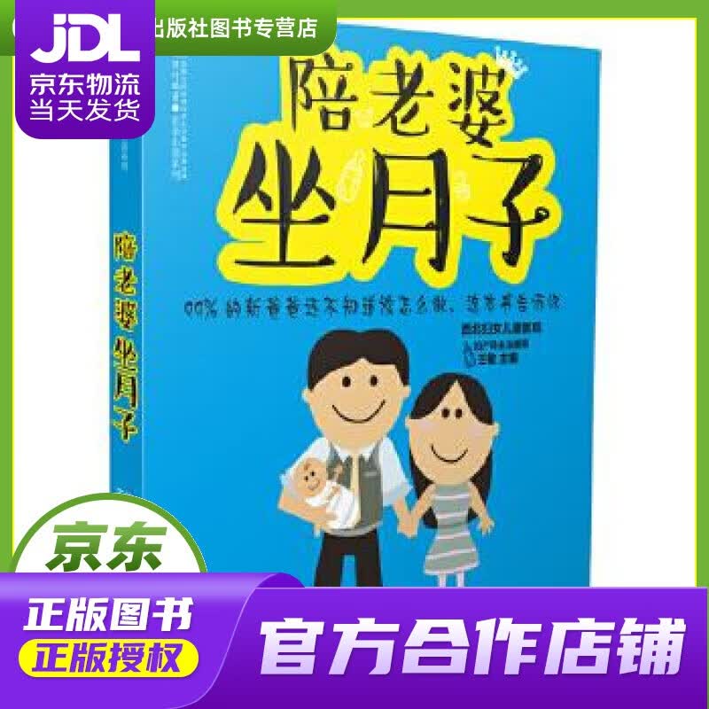 【正版图书 京东配送】陪老婆坐月子 王敏 江苏科学技术出版社