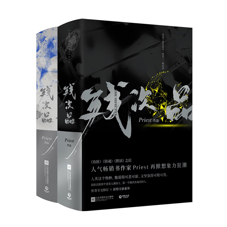 正版 残次品1+2完结篇 全套集四册 Priest 全文修订含番外 晋江文学科幻热血爱情青春小说 预订