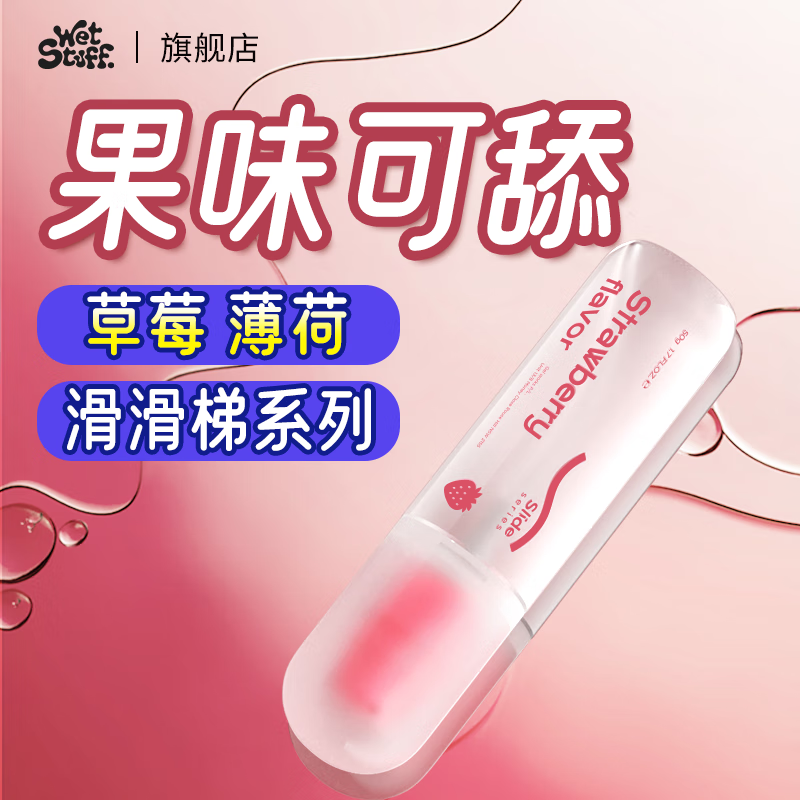 Wet Stuff果味人体润滑液 滑滑梯系列正装50g 夫妻同房事进口 可舔免洗女用 【啵啵草莓】50g*1瓶