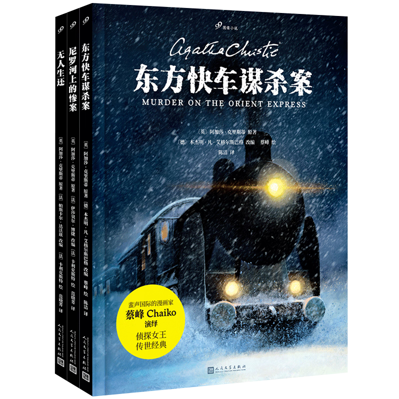 阿加莎·克里斯蒂传世经典：东方快车谋杀案+无人生还+尼罗河上的惨案（共3册）（99图像小说） 小说
