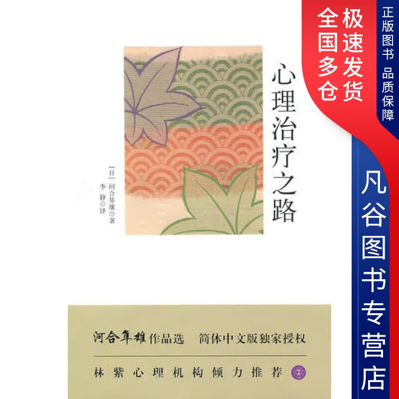 【正版书】心理治疗之路