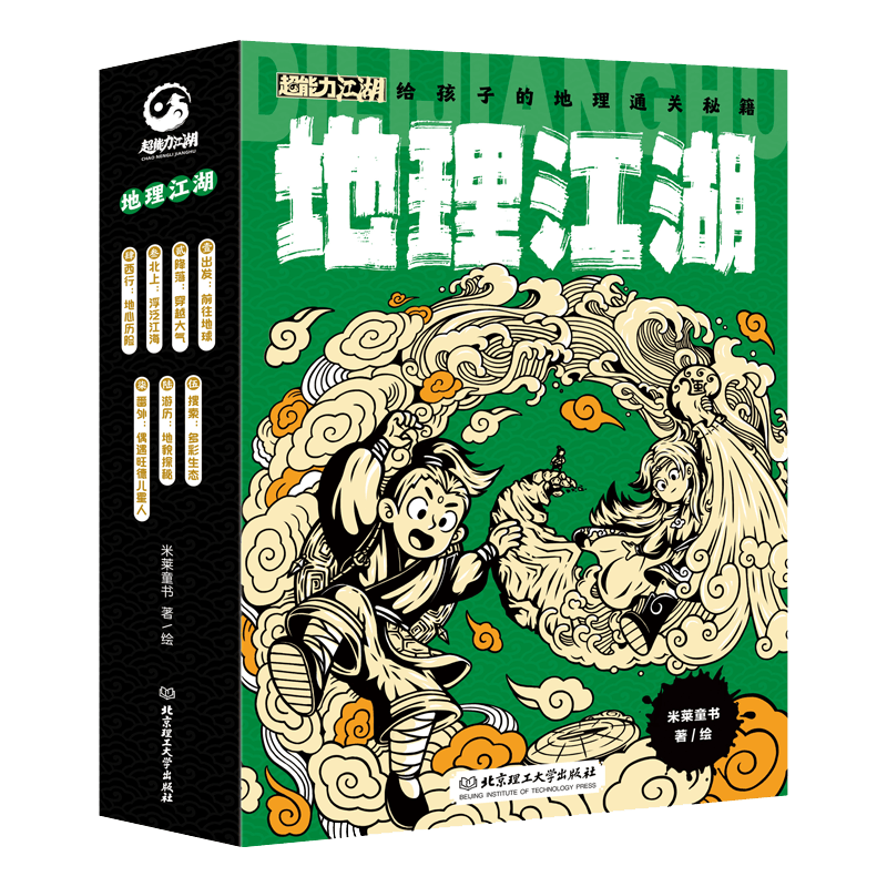 地理江湖：给孩子的地理通关秘籍（套装全7册）暑假阅读暑假课外书课外暑假自主阅读暑期假期读物