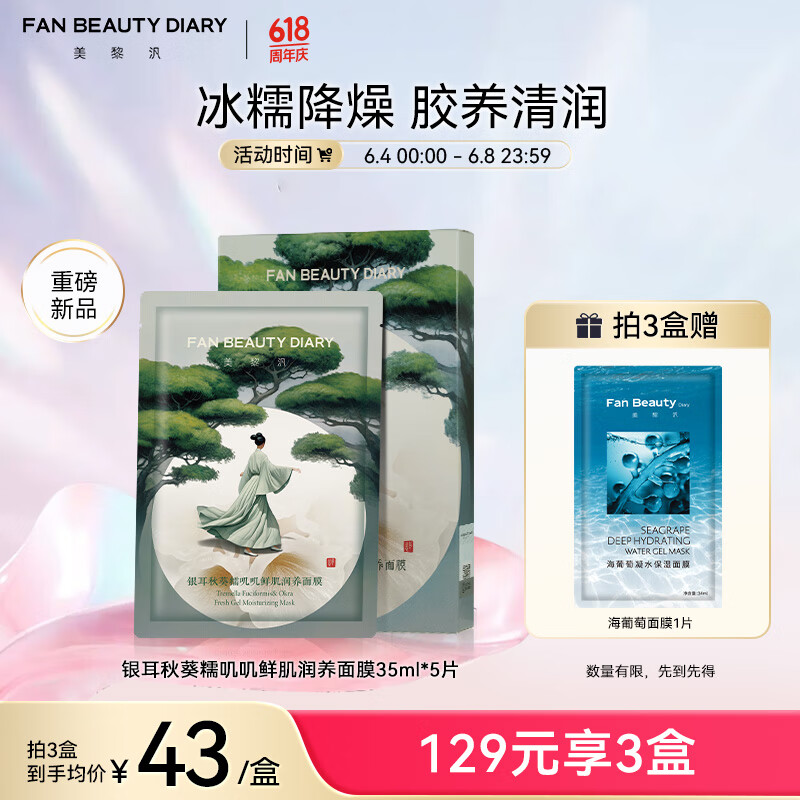 FAN BEAUTY DIARY范冰冰同款银耳秋葵糯叽叽鲜肌润养面膜35ml*5片 补水保湿降燥