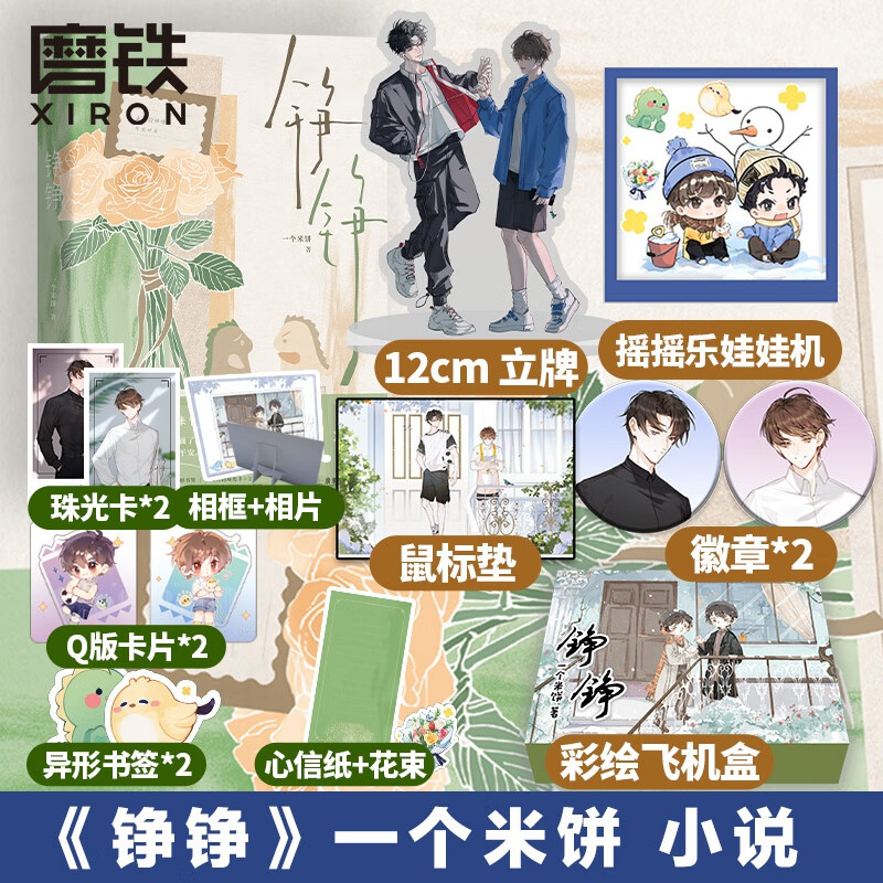 铮铮 定制3重+随书10样赠 一个米饼温馨治愈之作 陆明霄×叶含铮 铮霄声万里，余岁尽平安