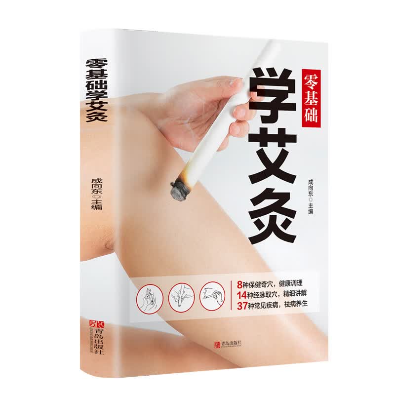 零基础学艾灸穴位书 图解艾灸疗法艾灸书籍 女人中医书籍大全经络推拿按摩书籍 艾灸理论对症