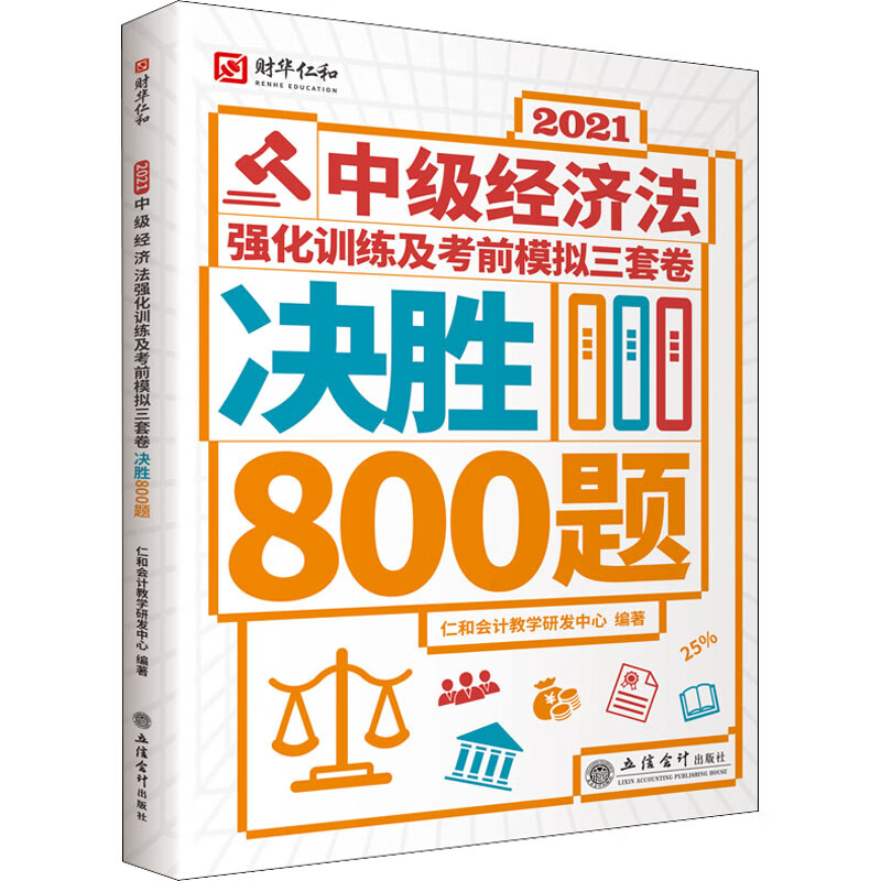 (考)2021中级经济法强化训练及考前模拟三套卷 决胜800题