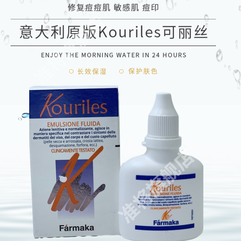 『官方旗舰』意大利kouriles可丽丝护肤乳液康肤脸敏感肌油脸抗痘修护