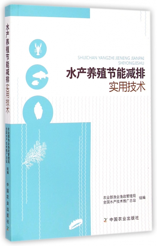 水产养殖节能减排实用技术