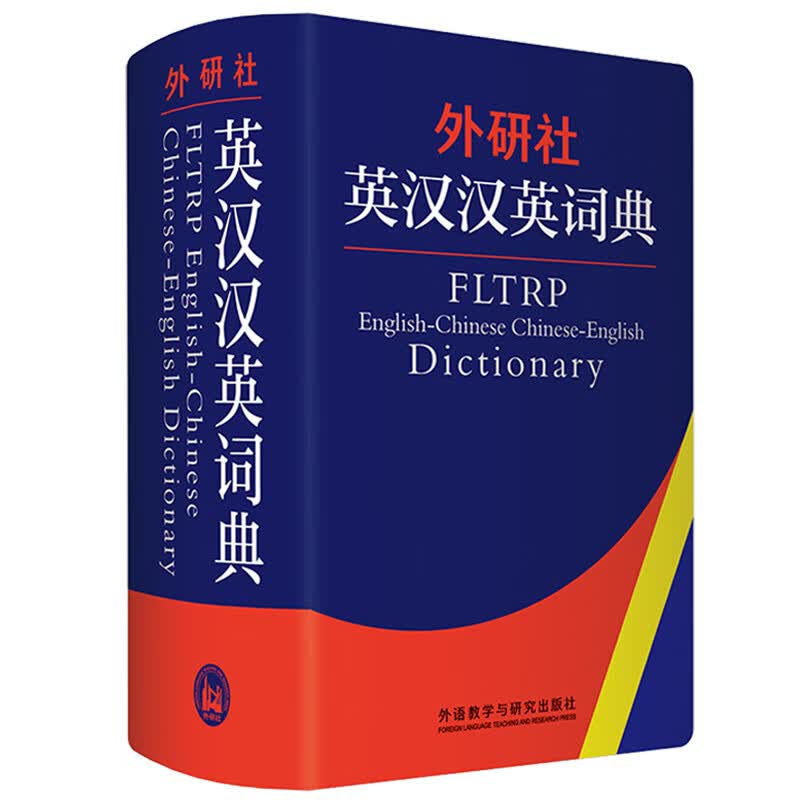 外研社英汉汉英词典（新版）高性价比高么？