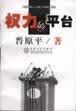 权力的平台【正版精选】
