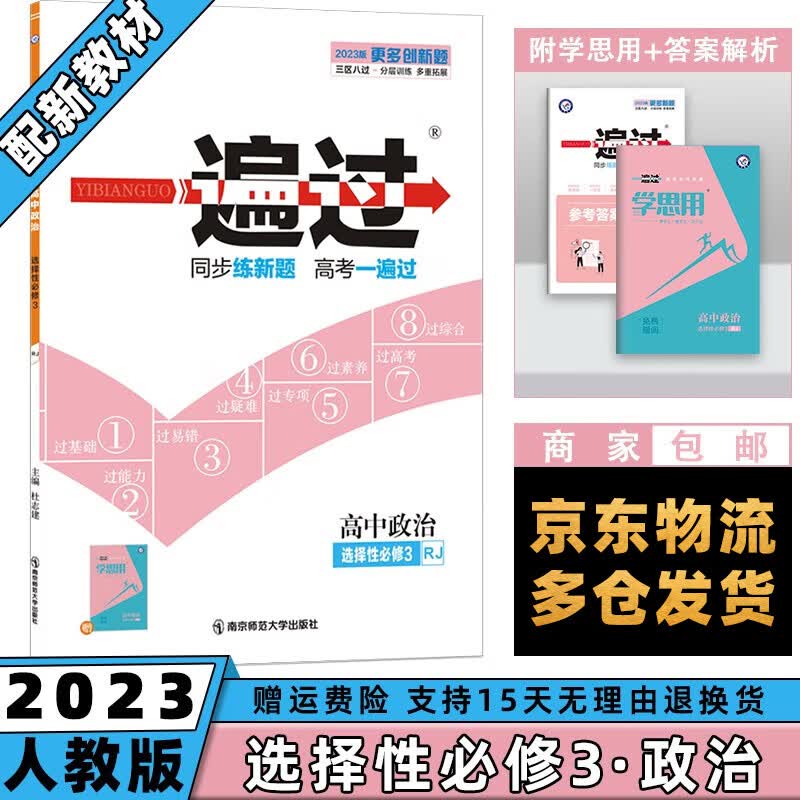 高二新教材】2023一遍过高中 【选修三】政治选择性必修三/第3册人教版RJ 新高考选择必修同步教辅讲解资料书练习册配学思用