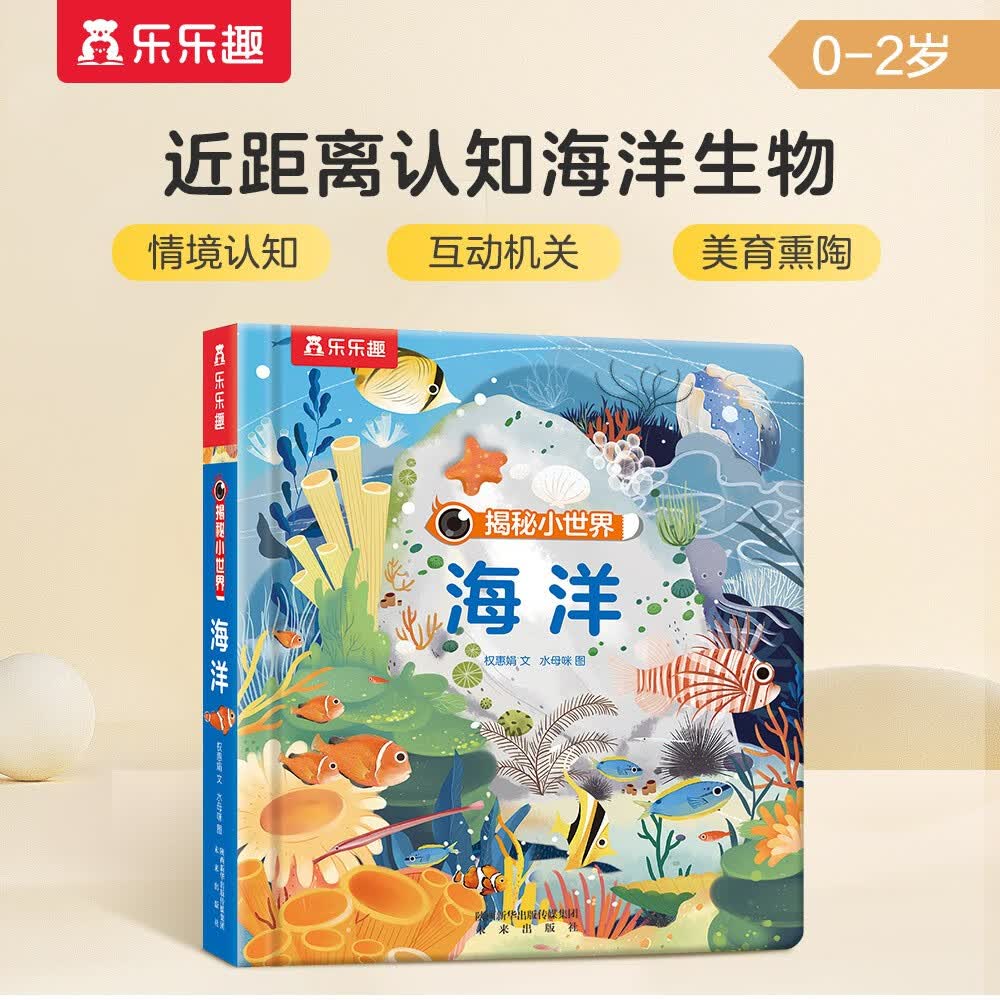 揭秘小世界认知篇-揭秘海洋(0-2岁幼儿启蒙 儿童科普绘本)翻翻+洞洞设计 乐乐趣出品怎么样,好用不?